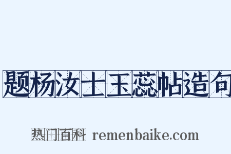 题杨汝士玉蕊帖造句是什么意思的图片